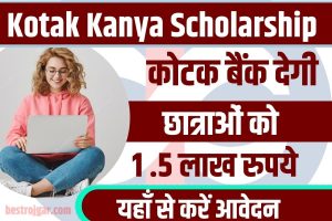 Kotak Kanya Scholarship 2023 : सभी को मिलेगी ₹1.5 लाख रूपए की छात्रवृत्ति, घर बैठे ऐसे करें आवेदन