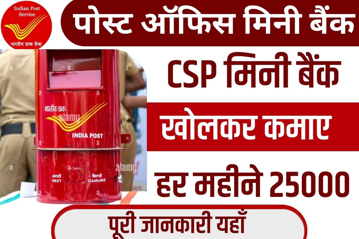 Post office mini Bank kaise khole 2023 : Post office mini Bank खोलकर कमाए हर महीने 25000, पूरी जानकारी यहाँ 1 Post office mini Bank kaise khole