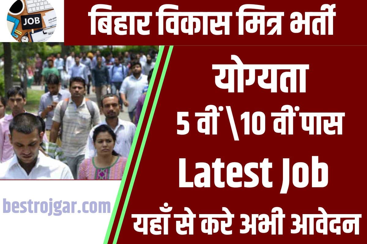 Bihar Vikas Mitra Recruitment 2023 : 5वीं /10वीं पास युवाओ के लिए बम्पर भर्ती , जाने कैसे करना होगा आवेदन ? 2 Bihar Vikas Mitra Recruitment