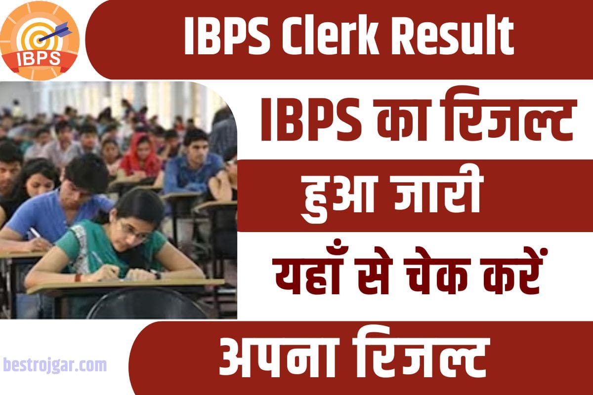 IBPS Clerk Result Out 2023 : जारी हुआ IBPS का रिजल्ट , यहाँ से फटाफट चेक करें अपना रिजल्ट 2 IBPS Clerk Result Out
