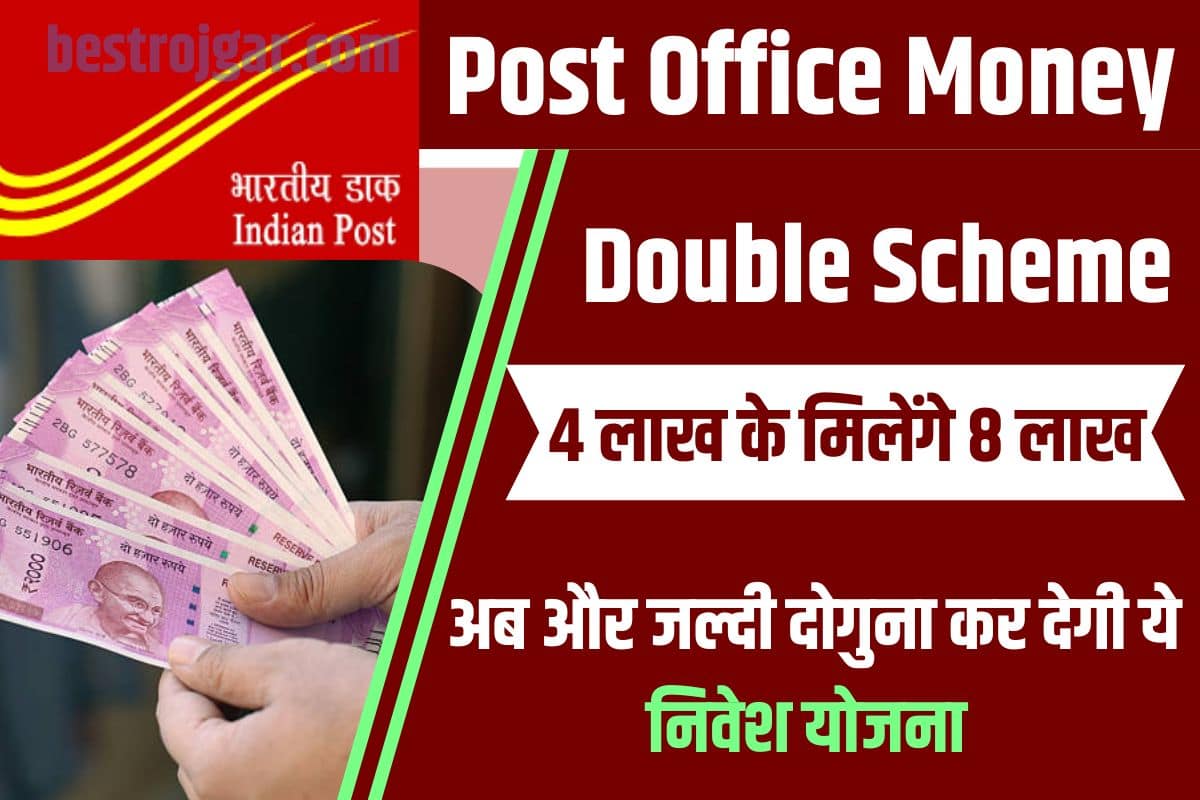 Post Office Money Double Scheme 2023 : 5 लाख का मिलेगा 10 लाख , पोस्ट ऑफिश की ये सुपर स्कीम दे रही है घर बैठे पैसा डबल करने का सुनहरा मौका 2 Post Office Money Double Scheme