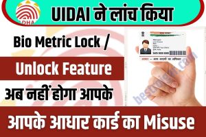 Aadhaar Lock Unlock Process: आधार कार्ड को इस तरह करें लॉक, कोई नहीं कर पाएगा मिसयूज 2024 3 Aadhaar Card new update 2023 : UIDAI ने लांच किया Bio Metric Lock / Unlock Feature, अब नहीं होगा आपके आधार कार्ड का Misuse