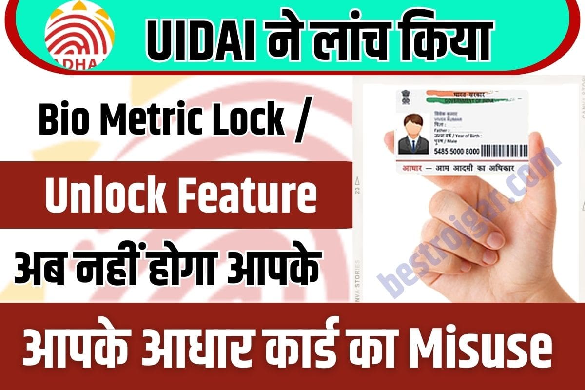 Aadhaar Card new update 2023 : UIDAI ने लांच किया Bio Metric Lock / Unlock Feature, अब नहीं होगा आपके आधार कार्ड का Misuse 2 Aadhaar Card new update