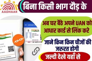 IGNOU Free Online Course With Certificate 2023: इग्नू दे रहा है मनचाहा कोर्स घर बैठे फ्री मे करने का सुनहरा मौका, जाने कैसे करना होगा रजिस्ट्रैशन 3 UAN Link With Aadhar Card 2023 : बिना किसी भाग – दौड़ के घर बैठे अपने UAN को आधार कार्ड से लिंक करें, जाने किन चीजों की होगी जरुरत और क्या है पूरी प्रक्रिया