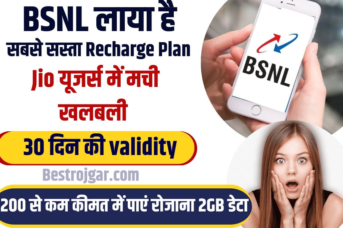 BSNL Cheapest Plan 2023 : BSNL का सस्ता Recharge Plan, 200 रुपये से कम कीमत में पाएं रोजाना 2GB डेटा ,जाने पूरी डिटेल्स 2 BSNL Cheapest Plan