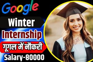 UP Board Model Paper 2024: यूपी बोर्ड के नए मॉडल पेपर जारी, यहाँ से डाउनलोड करें 2 Google Winter Internship 2024 : Google में अब नौकरी पाना हुआ आसान ,Google में नौकरी कर पाए रु 80000 से ज्यादा हर महीने!, पूरी जानकारी यहाँ
