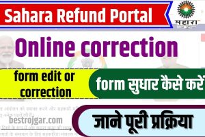 Panchayat Secretary Recruitment 2022: 1595 posts, apply for 12th pass, last date is near 1 Sahara refund portal Online correction 2023 : सहारा रिफंड फॉर्म गलती हो गया हो तो ऐसे सुधार करें:-