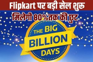 Gram Panchayat Me Kitna Paisa Aaya Kaise Dekhe: ग्राम पंचायत में कितना पैसा आया कैसे चेक करें? 9 Flipkart Big Billion days Offer 2023 : शॉपिंग करना है तो फ्लिपकार्ट पर सेल शुरू होने वाली है, मिलेगी भारी छूट