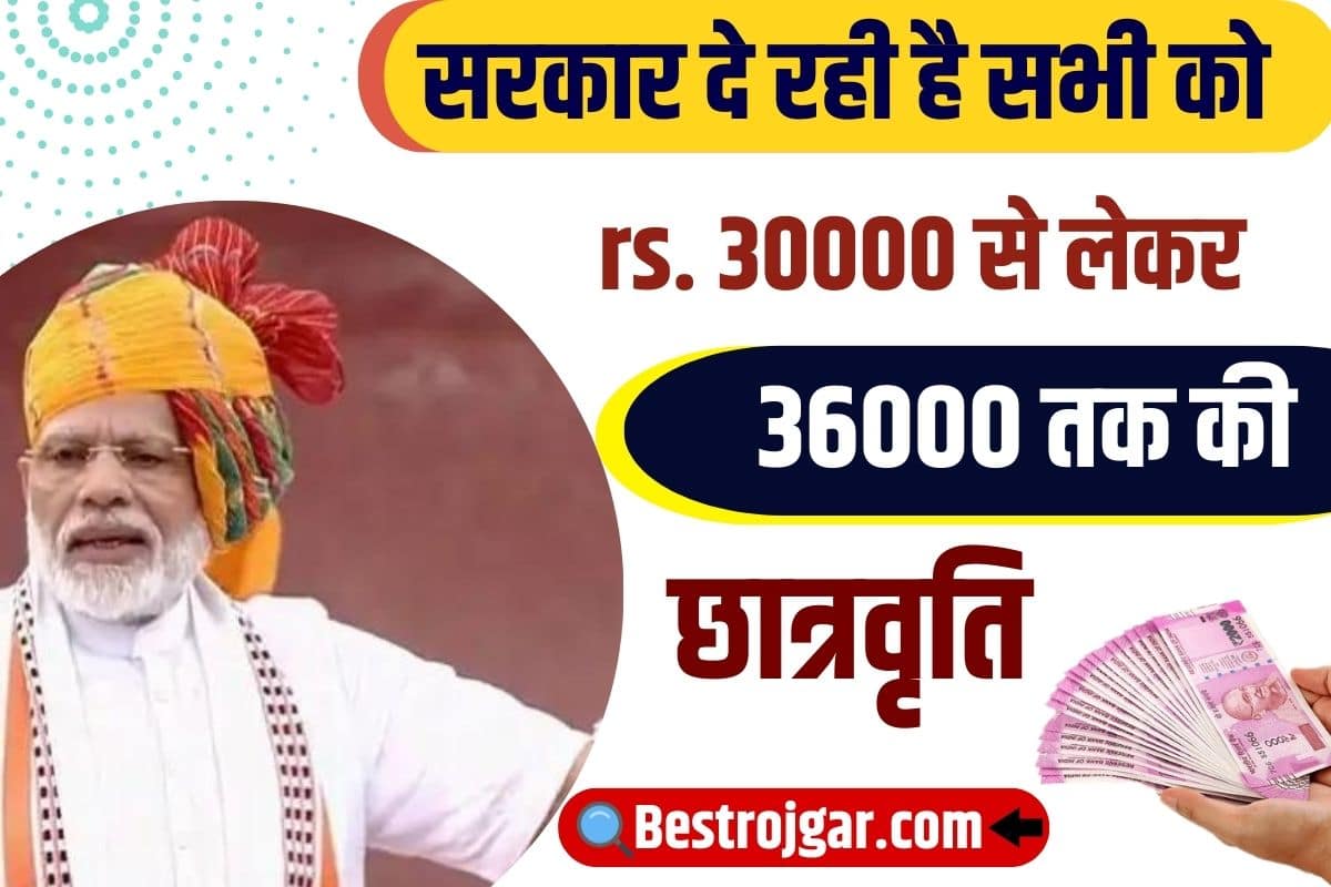 PM Chatravriti Yojana 2023-24 : सरकार दे रही है सभी को 36000तक की छात्रवृति , जाने कैसे करना होगा आवेदन 2 PM Chatravriti Yojana