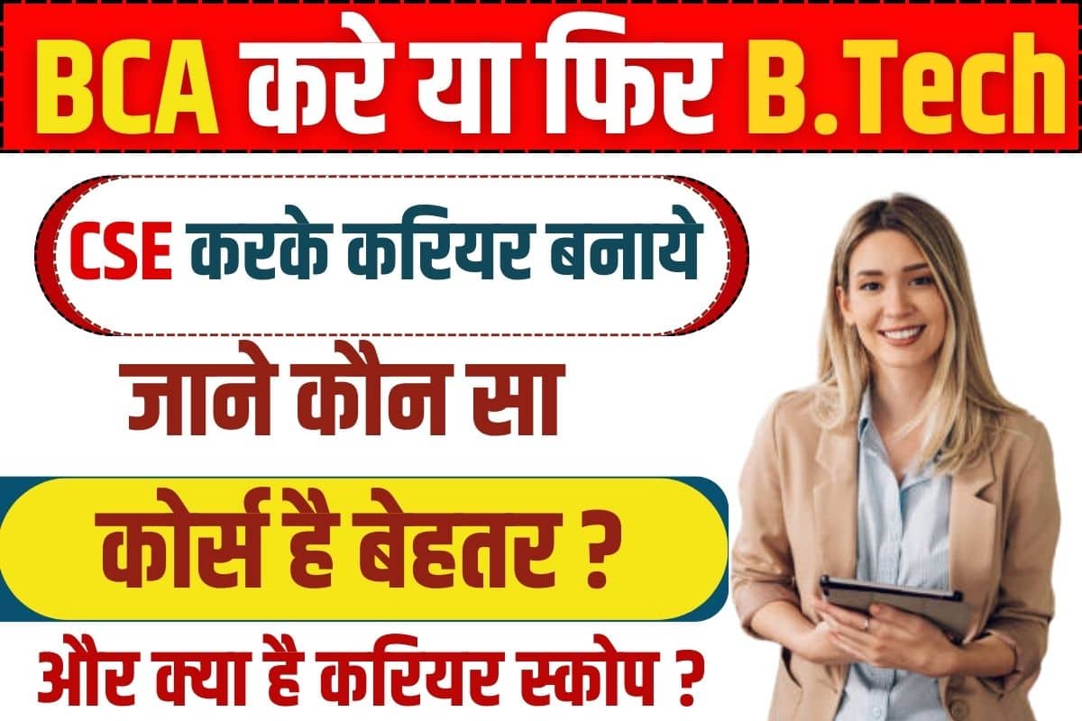 BCA vs BTech CSE 2023 : BCA करें या फिर B.Tech CSE करके करियर बनायें, जाने कौन सा कोर्स है बेहतर और क्या है करियर स्कोप – 2 BCA vs BTech CSE