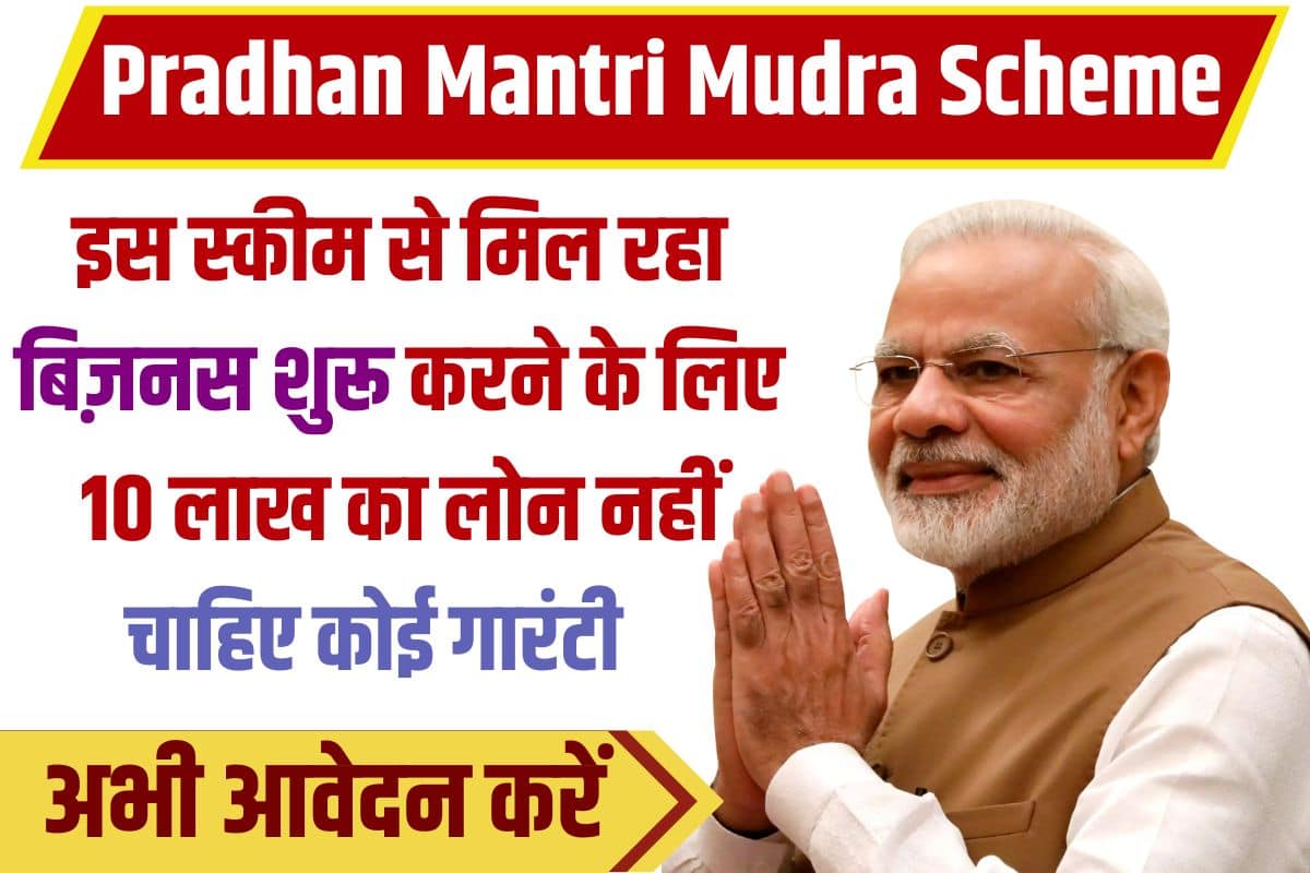 Pradhan Mantri Mudra Scheme 2023 : मिल रहा है बिजनेस शुरू करने के लिए 10 लाख का लोन, नहीं देनी होगी कोई गारंटी, जाने आवेदन प्रक्रिया ? 2 Pradhan Mantri Mudra Scheme