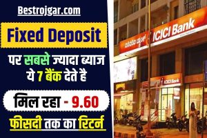 Indian Bank Local Bank Officer Recruitment 2024 : इंडियन बैेंक में लोकल बैंक ऑफिशर के 300 पदों पर निकली भर्ती, जाने आवेदन प्रक्रिया और अंतिम तिथि ? 1 Top 7 Bank FD rates 2024 : ये 7 बैंक देते है Fixed Deposit पर सबसे ज्यादा ब्याज , मिल रहा है 9.60 फीसदी का return , जाने पूरी खबर