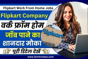 Flipkart work from home 2023 : घर बैठे युवाओं के लिए फ्लिपकार्ट लेकर आया है बहुत बड़ी खबर, दे रहा है घर बैठे नौकरी पाने का मौका, 15000 से सैलरी की शुरुआत