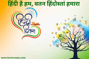 Hindi Diwas 2023: जाने क्यों मनाया जाता है हिंदी दिवस? जानिए इसका इतिहास और महत्व