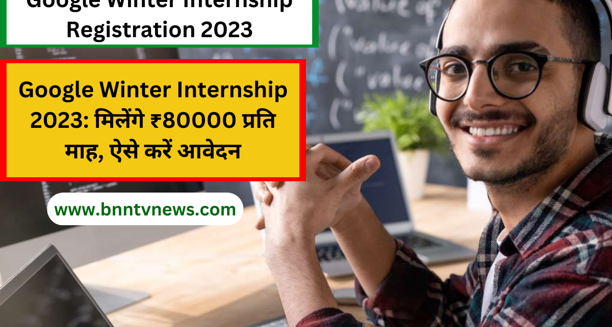 Google Winter Internship 2023: Google दे रहा है नौकरी का मौका, मिलेंगे ₹80000 प्रति माह, ऐसे करें आवेदन