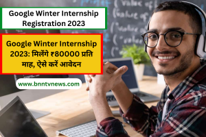 Google Winter Internship 2023: Google दे रहा है नौकरी का मौका, मिलेंगे ₹80000 प्रति माह, ऐसे करें आवेदन