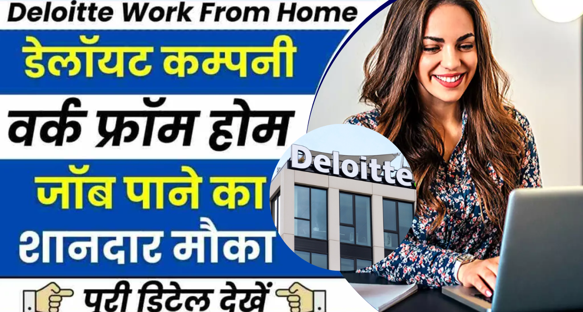 Deloitte Work From Home Job : डेलॉइट कंपनी में वर्क फ्रॉम होम जॉब, सैलरी 32800 रुपये प्रति माह, अभी करें आवेदन