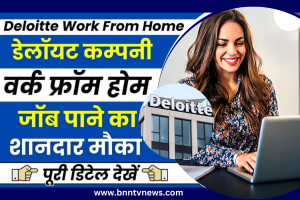 Deloitte Work From Home Job : डेलॉइट कंपनी में वर्क फ्रॉम होम जॉब, सैलरी 32800 रुपये प्रति माह, अभी करें आवेदन