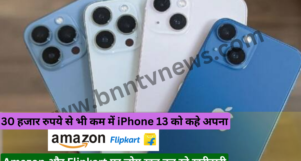 Buy IPhone 13: 30 हजार रुपये से भी कम में iPhone 13 को कहे अपना