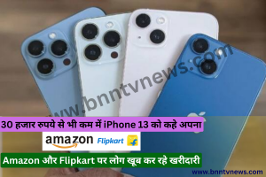 Buy IPhone 13: 30 हजार रुपये से भी कम में iPhone 13 को कहे अपना, Amazon और Flipkart पर लोग खूब कर रहे खरीदारी