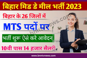Bihar MTS Recruitment 2023: New MTS vacancy released for 12th/graduation pass, know how to apply