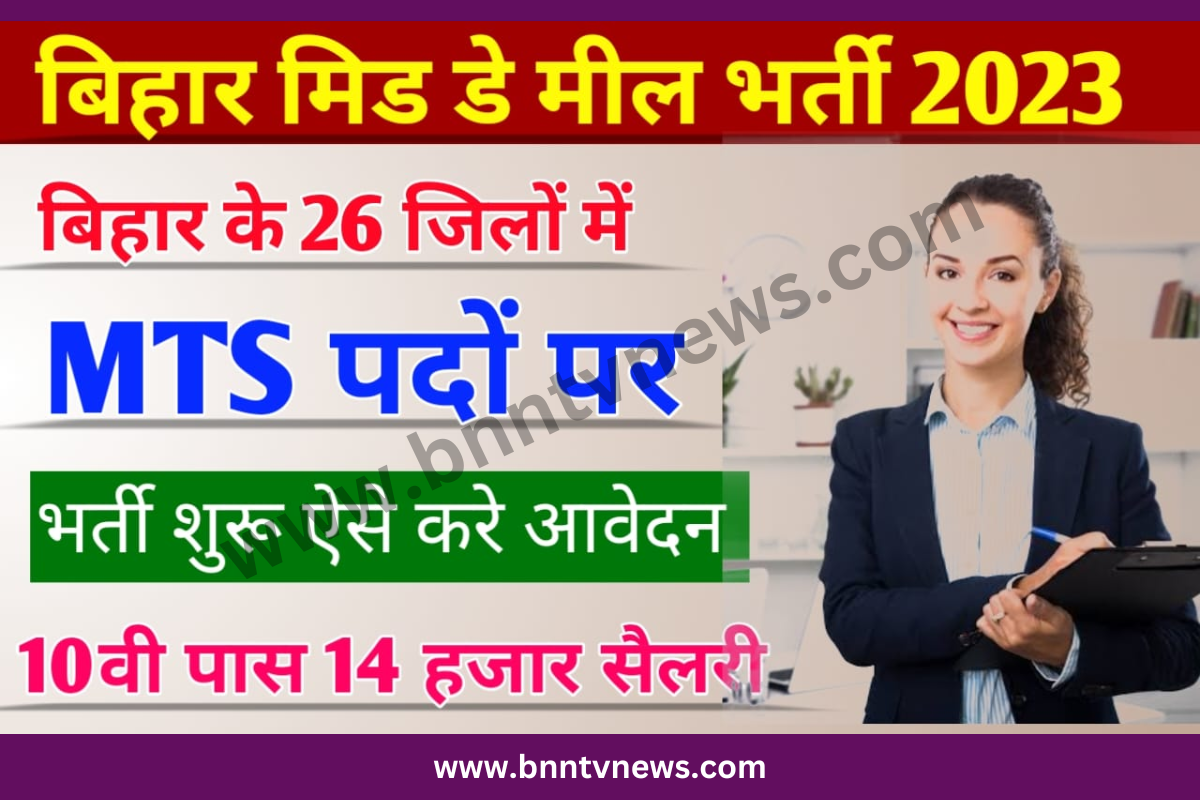 Bihar MTS Recruitment 2023: New MTS vacancy released for 12th/graduation pass, know how to apply 1 Bihar MTS Recruitment 2023: New MTS vacancy released for 12th/graduation pass, know how to apply