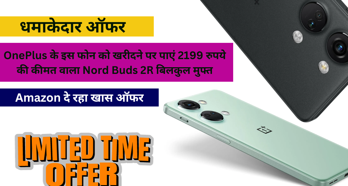 Special Deal: OnePlus के इस फोन को खरीदने पर पाएं 2199 रुपये की कीमत वाला Nord Buds 2R बिलकुल मुफ्त, आज ही उठाये इस ऑफर का लाभ