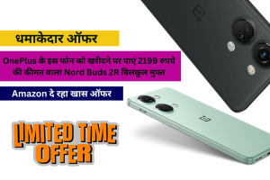 Special Deal: OnePlus के इस फोन को खरीदने पर पाएं 2199 रुपये की कीमत वाला Nord Buds 2R बिलकुल मुफ्त, आज ही उठाये इस ऑफर का लाभ