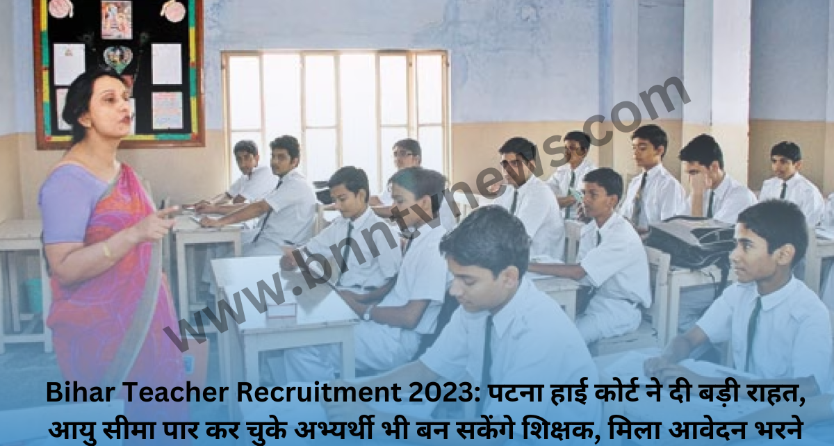 Bihar Teacher Recruitment 2023: पटना हाई कोर्ट ने दी बड़ी राहत, आयु सीमा पार कर चुके अभ्यर्थी भी बन सकेंगे शिक्षक, मिला आवेदन भरने का मौका