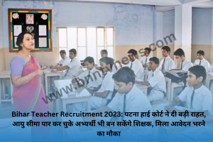 Bihar Teacher Recruitment 2023: पटना हाई कोर्ट ने दी बड़ी राहत, आयु सीमा पार कर चुके अभ्यर्थी भी बन सकेंगे शिक्षक, मिला आवेदन भरने का मौका