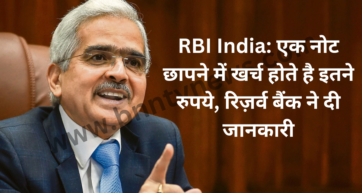 RBI India: एक नोट छापने में खर्च होते है इतने रुपये, रिज़र्व बैंक ने दी जानकारी