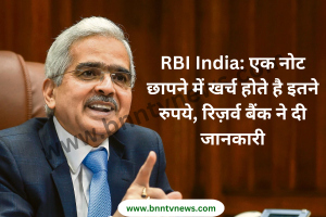 RBI India: एक नोट छापने में खर्च होते है इतने रुपये, रिज़र्व बैंक ने दी जानकारी