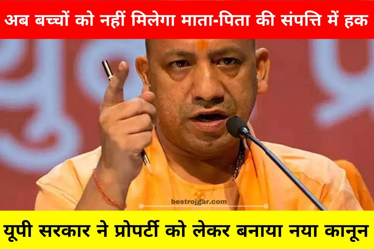 New Property Law 2023 : यूपी सरकार ने प्रोपर्टी को लेकर बनाया नया कानून, अब बच्चों को नहीं मिलेगा माता-पिता की संपत्ति में हक,पूरी जानकारी यहाँ | 2 New Property Law