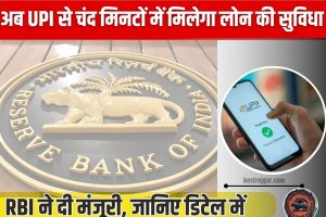 UP Ration Card List में अपना नाम किस प्रकार देखें: यूपी राशन कार्ड लिस्ट 2022 जारी 5 UPI को लेकर RBI ने किया बड़ा ऐलान 2023 :अब UPI से चंद मिनटों में मिलेगा लोन की सुविधा! RBI ने दी मंजूरी, जानिए डिटेल में