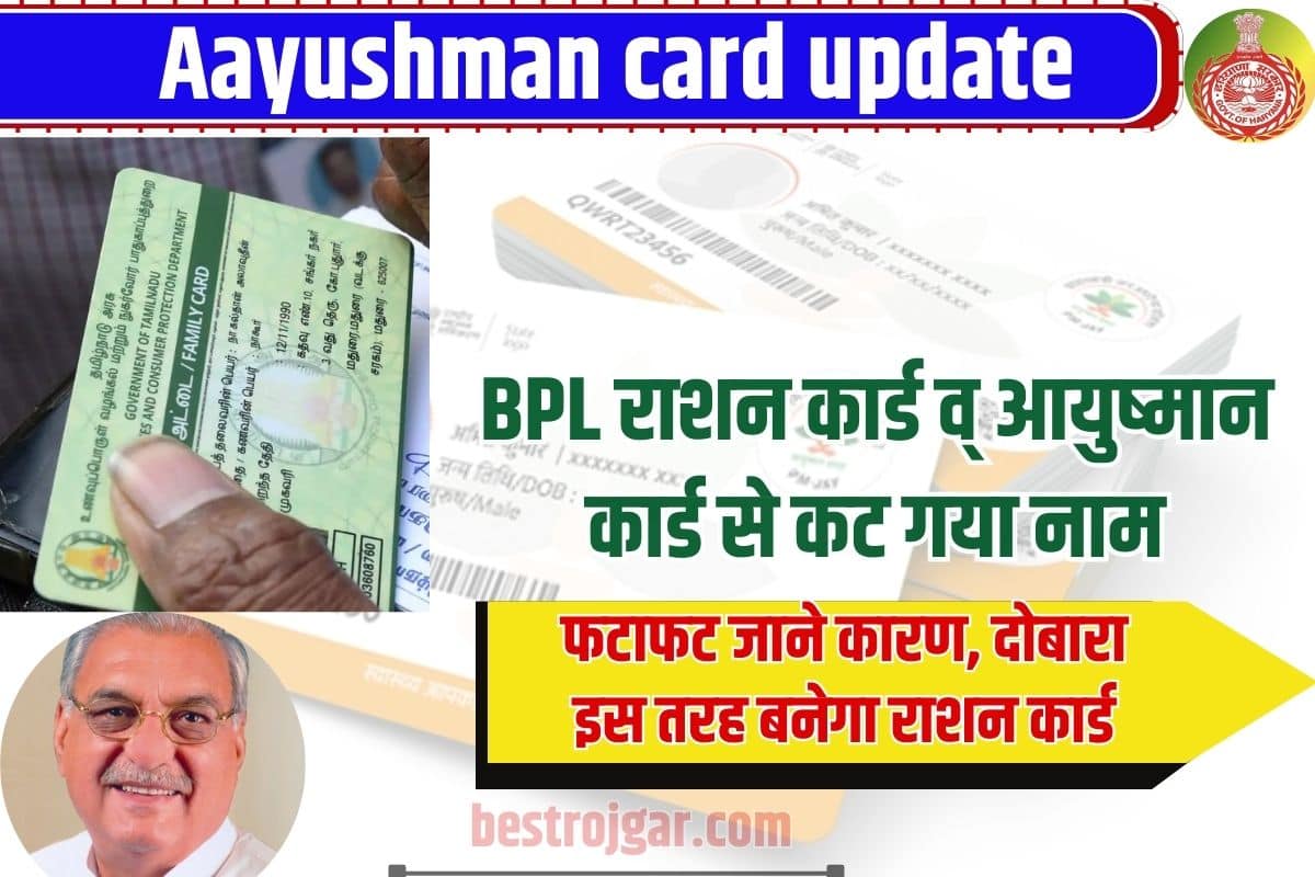 Aayushman Card update 2023: BPL राशन कार्ड व् आयुष्मान कार्ड से कट गया नाम, फटाफट जाने कारण, दोबारा इस तरह बनेगा राशन कार्ड 2 Aayushman Card update