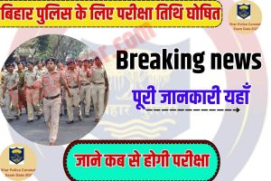 Free Government Certificates:- 10 सवालों का जवाब देकर पाएं ₹2000 और इस सर्टिफिकेट? 3 Bihar Police New Exam Date 2023: बिहार पुलिस परीक्षा की तिथि में बदलाव नये नियम कुल पद 21391 बड़ी ख़बर, जाने कब से होगी परीक्षा