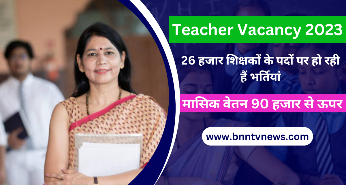 New Teacher Vacancy: 26 हजार शिक्षकों के पदों पर हो रही हैं भर्तियां, मासिक वेतन 90 हजार से ज्यादा