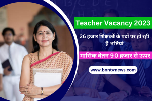New Teacher Vacancy: 26 हजार शिक्षकों के पदों पर हो रही हैं भर्तियां, मासिक वेतन 90 हजार से ज्यादा