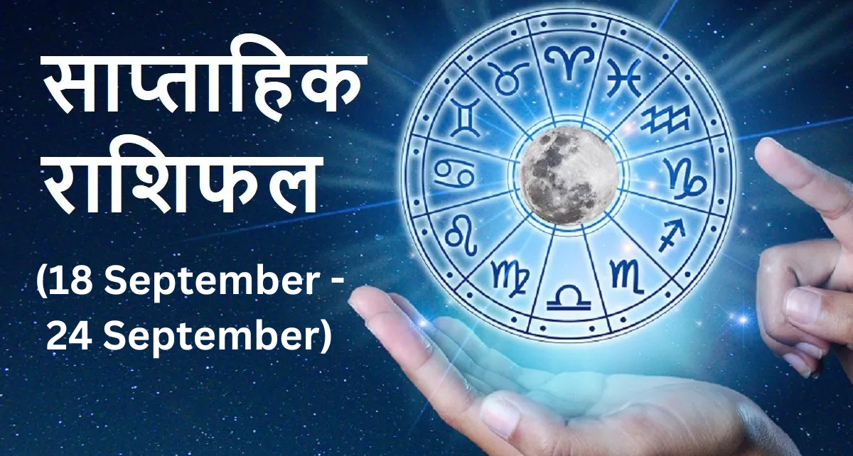 Weekly Horoscope September 2023: नया सप्ताह किन राशियों के लिए क्या सौगात लेकर आया है, जानें सभी 12 राशियों का साप्ताहिक राशिफल