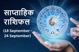 Weekly Horoscope September 2023: नया सप्ताह किन राशियों के लिए क्या सौगात लेकर आया है, जानें सभी 12 राशियों का साप्ताहिक राशिफल