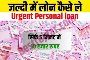 Bank of Baroda World Loan Apply 2023: घर बैठे पाए Bank of Baroda से पर्सनल लोन, जाने क्या है इसके पूरी प्रक्रिया? 1 Urgent Personal Loan 10000 : जल्दी में पर्सनल लोन सिर्फ 5 मिनट में ₹10000 कैसे लें, जानिए Best आसान तरीके