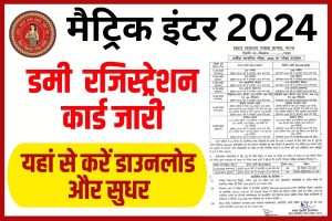Bihar Board Matric Inter Dummy Registration Card 2024: | बिहार बोर्ड के अध्यक्ष आनंद किशोर जी ने जारी किया डमी रजिस्ट्रेशन कार्ड, यहां से करें डाउनलोड Full Information