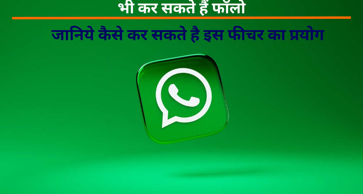 WhatsApp New Update: अब अपने पसंदीदा एक्टर और क्रिकेटर को WhatsApp पर भी कर सकते हैं फॉलो, ऐसे करें चैनल्स फीचर का इस्तेमाल