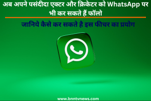 WhatsApp New Update: अब अपने पसंदीदा एक्टर और क्रिकेटर को WhatsApp पर भी कर सकते हैं फॉलो, ऐसे करें चैनल्स फीचर का इस्तेमाल