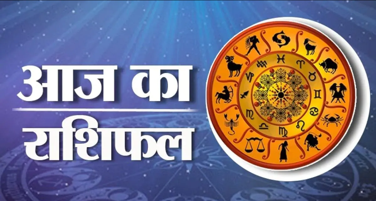 Aaj ka Rashifal: कन्या, तुला और धनु राशि वालों को योजनाओं से मिल सकता है लाभ, जाने अपना दैनिक राशिफल