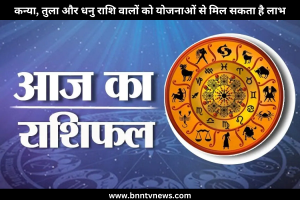 Aaj ka Rashifal: कन्या, तुला और धनु राशि वालों को योजनाओं से मिल सकता है लाभ, जाने अपना दैनिक राशिफल