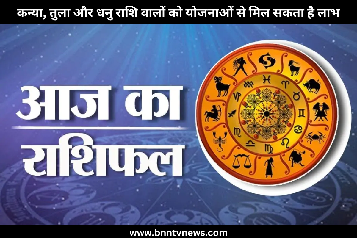 Aaj ka Rashifal: कन्या, तुला और धनु राशि वालों को योजनाओं से मिल सकता है लाभ, जाने अपना दैनिक राशिफल 1 Aaj ka Rashifal: कन्या, तुला और धनु राशि वालों को योजनाओं से मिल सकता है लाभ, जाने अपना दैनिक राशिफल