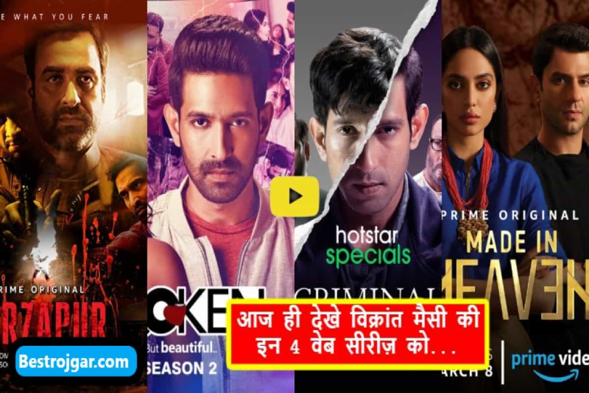 Vikrant Massey Web Series 2023 : टीवी के मशहूर सितारे ने ‘मिर्जापुर’ में सारी महफिल लूट ली, आज ही देखे विक्रांत मैसी की इन 4 वेब सीरीज़ को… 2 Vikrant Massey Web Series