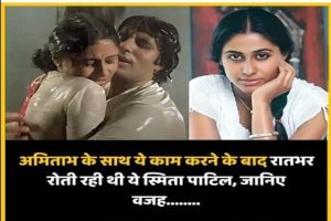 Amitaabh Bachchan And Smita Patil 2023 : अमिताभ के साथ ये काम करने के बाद रातभर रोती रही थी ये स्मिता पाटिल, जानिए वजह Now