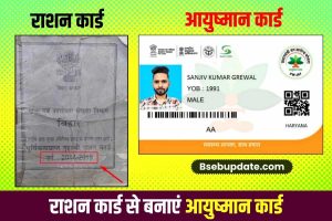 Ration card to Apply Ayushman card 2023 : अब राशनकार्ड से घर बैठे बनाएं आयुष्मान कार्ड, इन आसान स्टेप्स को करें फॉलो Now